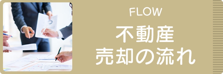 伊勢崎市の中古住宅・土地など不動産のご相談に対応するセンチュリー21ゼクストプランの売却の流れ