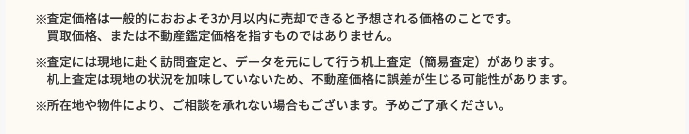 査定価格は一般的におおよそ3ヵ月以内に売却できると予想される価格のことです。