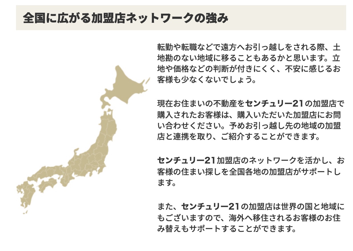 伊勢崎市の中古住宅・土地など不動産のご相談に対応するセンチュリー21ゼクストプランは全国ネットワークが強み